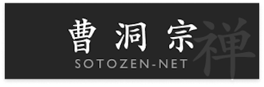 曹洞宗 Sotozen-net